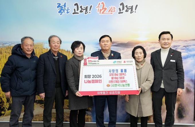고령군 관내 8개 단체 및 기업, 상생의 가치 실천! 사랑의 성금·물품 기탁