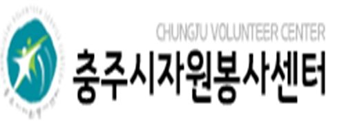 충주시자원봉사센터
