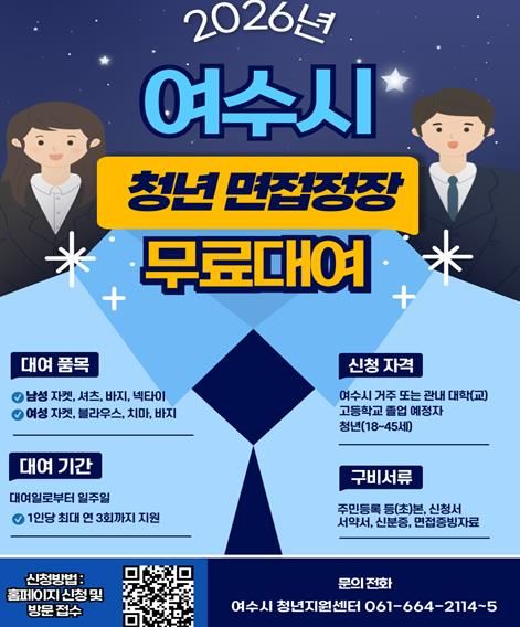 여수시는 취업준비생 면접 정장 무료 대여 서비스 사업인 ‘섬섬 옷장’을 운영하고 있다.