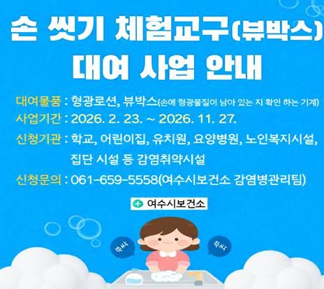 여수시보건소가 관내 어린이집, 유치원, 복지시설 등 감염 취약 시설을 대상으로 손 씻기 체험교구 대여 사업을 실시한다고 밝혔다.