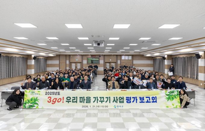 칠곡군,‘2025년도 3go! 우리 마을 가꾸기 사업 평가 보고회’개최