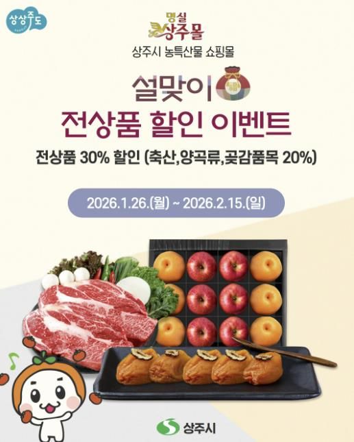 '명실상주몰' 설맞이 전상품 할인 기획전 개최