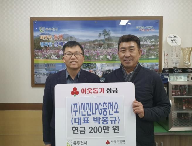 동두천시 상패동 (주)신진LPG충전소, 이웃돕기 성금 200만 원 기탁