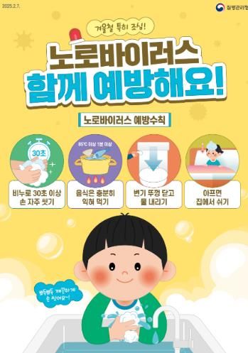 울진군, 노로바이러스 감염증 예방수칙 준수 당부