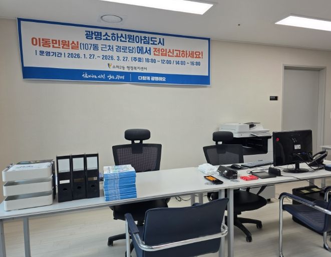 광명시 소하2동 행정복지센터는 새로 입주를 시작한 광명소하신원아침도시Ⅰ·Ⅱ(총 372세대) 입주민들의 편의를 높이기 위해 적극행정의 일환으로 ‘이동민원실’을 운영한다.