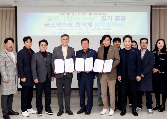 26일 오후 더함파크에서 열린 ‘함께 그린(green) 경기공공골프연습장 협의체 업무협약식’에서 수원·광명·안산 등 세 기관 관계자들이 기념촬영을 하고 있다. (사진=수원도시공사 제공)