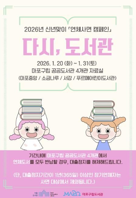 2026년 신년맞이 연체사면 캠페인 ‘다시, 도서관’ 홍보 포스터