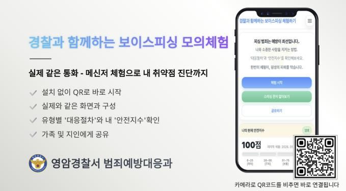 영암경찰,‘보이스피싱 모의체험’웹-어플 개발 및 홍보