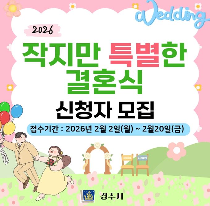 주시, 신혼부부 대상 ‘작지만 특별한 결혼식’ 지원사업 안내