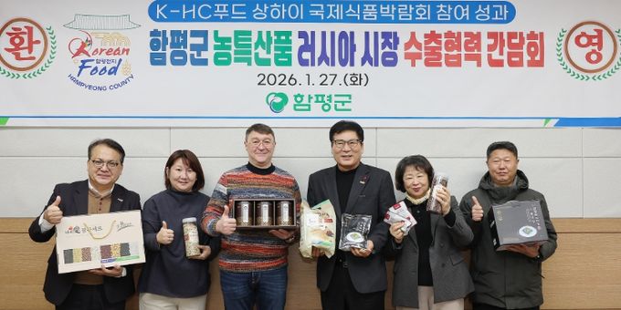 함평군 농특산품 러시아 시장 수출 연계 협력 간담회