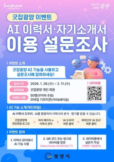 광양시, 구인구직 플랫폼 ‘AI 이력서·자기소개서 이용 설문조사 이벤트’ 추진