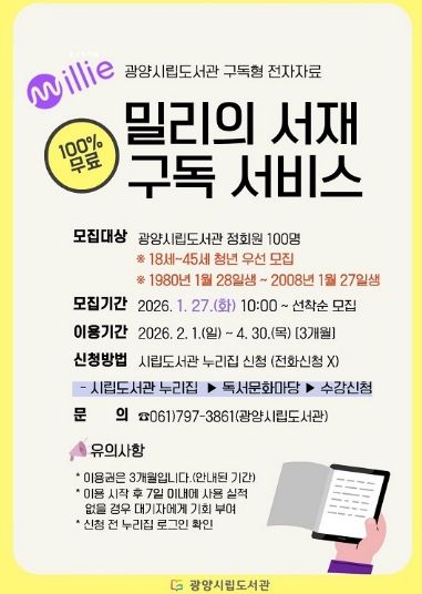 광양중앙도서관, 청년 대상 ‘밀리의 서재’ 구독 서비스 확대