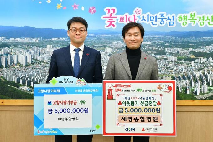 경산시 서명의료재단 세명종합병원, 한결같은 나눔으로 참사랑 실천