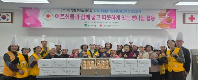 대한적십자사봉사회 영주시협의회,어르신이 주체가 되는 제빵 나눔 봉사