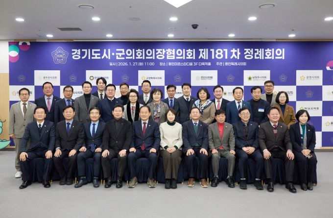 경기도시·군의회의장협의회 제181차 정례회의에서 참석자들이 기념촬영을 하고 있다.