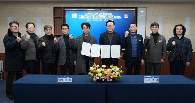 나주시와 나주지역건축사회가 27일 재난 피해 주택 신축 지원과 빈집정비 활성화 지원을 위한 업무협약을 체결했다.