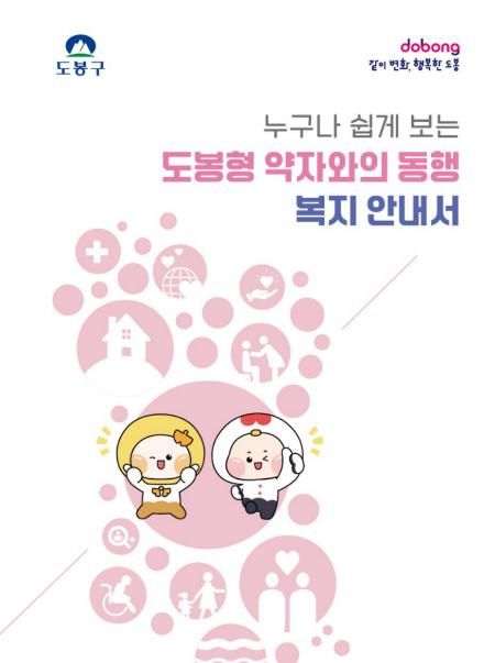 도봉형 약자와의 동행 복지 안내서 표지