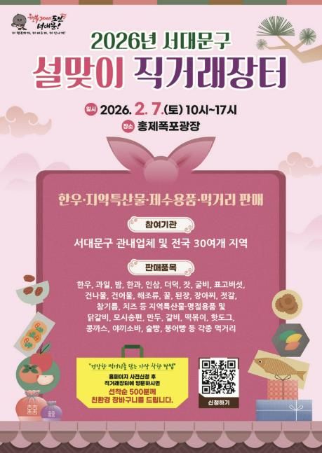 2026 서대문구 설맞이 직거래장터 포스터