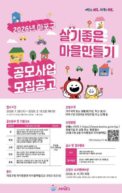 2026 마포구 살기좋은 마을만들기 공모사업 홍보 포스터