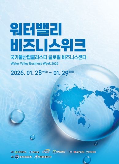 경북도, 2026 워터밸리 비즈니스 위크