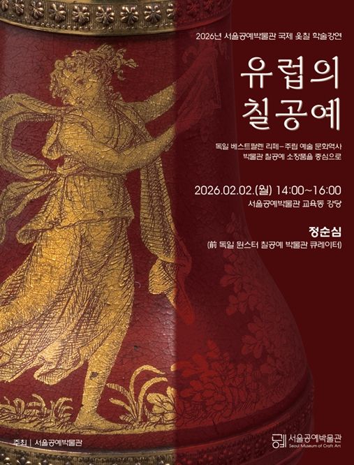 '유럽의 칠공예' 강연 포스터
