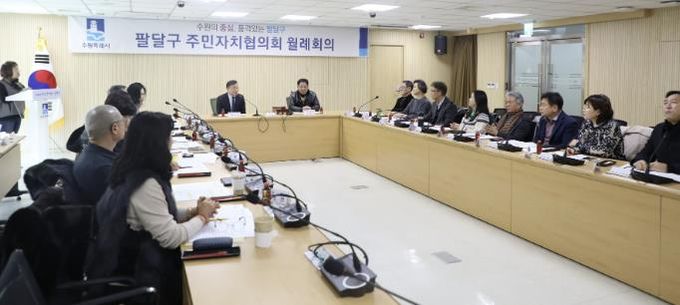 수원시 팔달구 주민자치협의회, 소통으로 다지는 1월 월례회의 개최