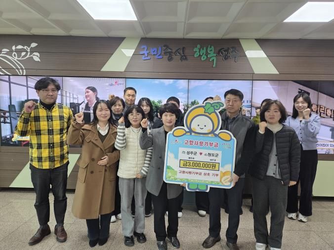 성주군·청도군, 고향사랑기부제 상호 나눔 실천