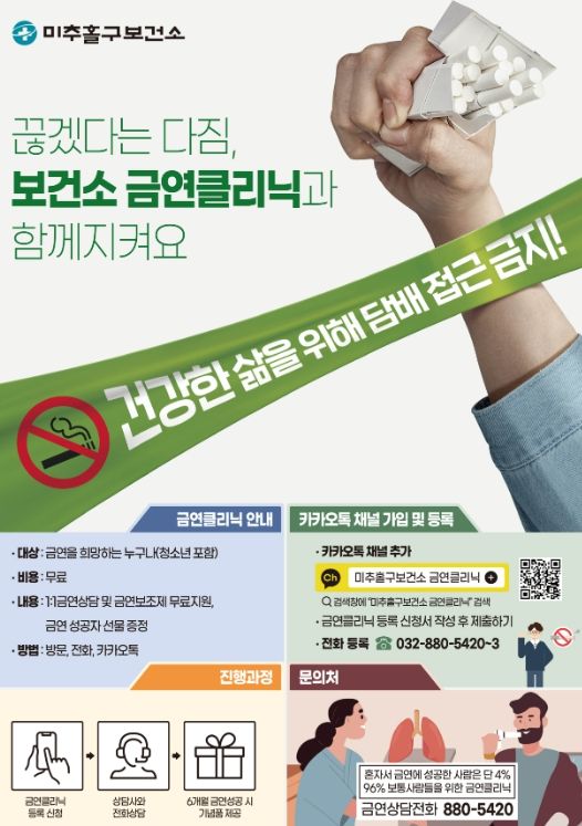 미추홀구 보건소, 금연 클리닉 연중 운영