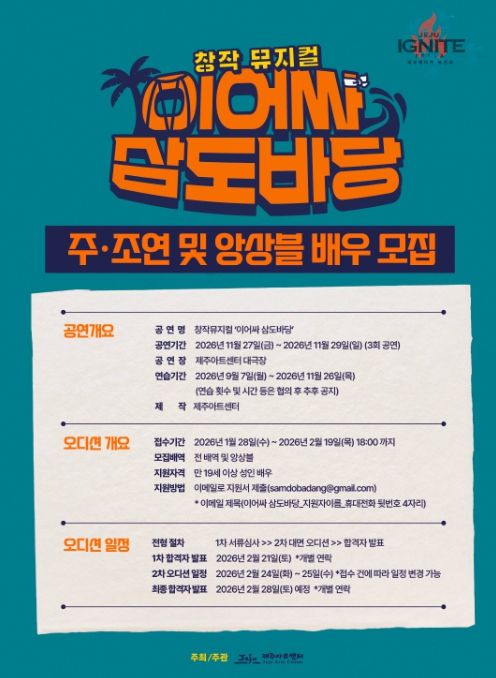 창작뮤지컬 ‘이어싸 삼도바당’ 배우 모집 안내문