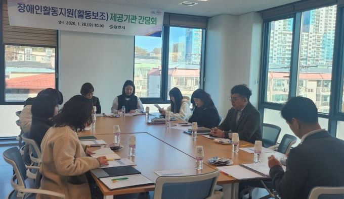 영천시는 28일 장애인활동지원 관계자들이 참석한 가운데 장애인활동지원 제공기관 간담회를 개최했다.