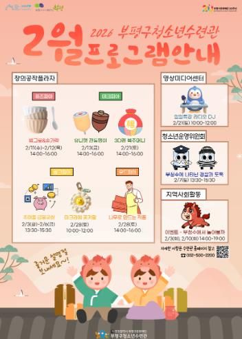 부평구청소년수련관, 겨울방학 맞아 2월 청소년 프로그램 풍성