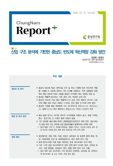 충남 반도체산업, ‘양적 집적’ 넘어 ‘혁신역량 전환’해야