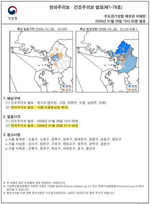 한파주의보 발표현황(2026년 1월 28일 오전 10시)