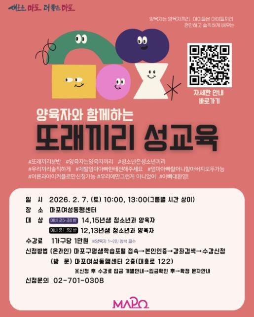 마포구 ‘양육자와 함께하는 또래끼리 성교육’ 홍보 포스터