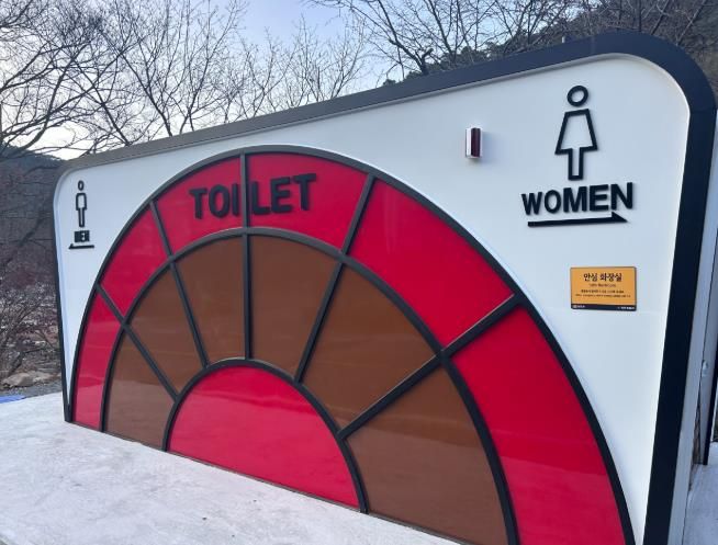 청도군, 설 명절 대비 공중화장실 편의대책 추진(운문면 등나무펜션 건너 화장실)