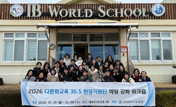 ‘다문화교육 36.5 현장지원단’ 몰입형 연수