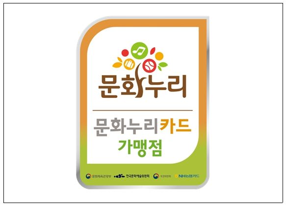 <문화누리카드 가맹점 스티커>