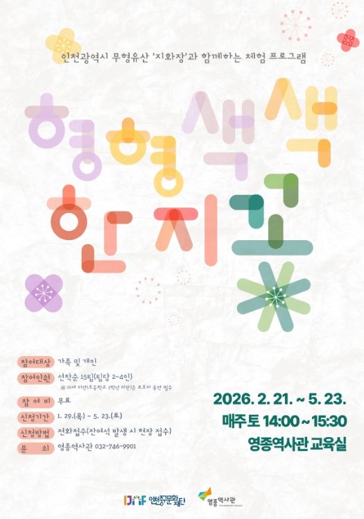 인천 무형유산 ‘지화장’과 함께하는 지화 공예 체험 운영