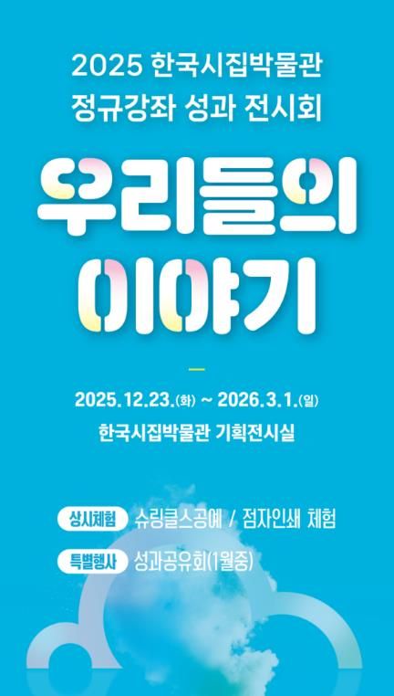 한국시집박물관 ‘우리들의 이야기’ 전시