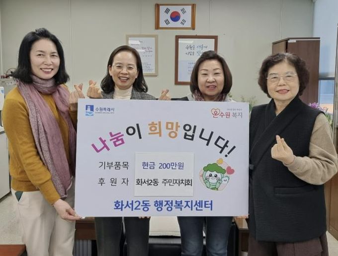 수원시 팔달구 화서2동 주민자치회, 이웃돕기 성금 200만원 기탁해