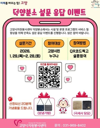 고양시자원봉사센터 덕양분소 설문 응답 이벤트 안내문