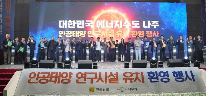 나주시의 인공태양 연구시설 구축 사업이 과기부 주관 ‘핵융합 거점기술 개발 및 전략 인프라 구축사업’ 예비타당성조사 대상 사업으로 최종 선정됐다. 사진은 지난해 12월 16일에 진행한 인공태양 연구시설 유치 환영 기념행사 퍼포먼스 모습.