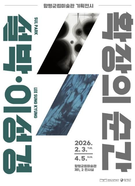 기획전 ‘확장의 순간 설박·이성경’ 홍보 포스터