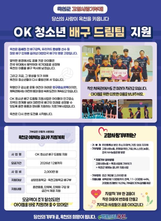지정기부사업 ‘OK 청소년 배구 드림팀 지원’ 모금