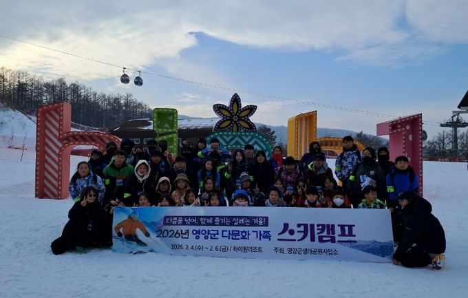 영양군, 2026년 다문화 가족 스키캠프 개최