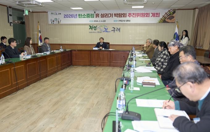 구례군,‘2026 탄소중립 흙 살리기 박람회’추진위원회 개최