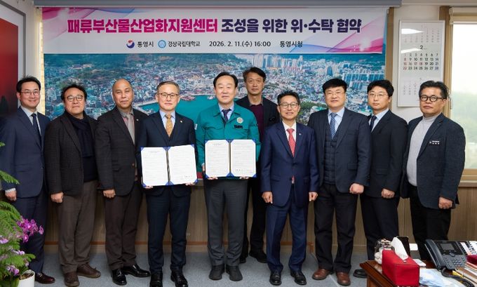 경상국립대학교(GNU)와 통영시는 2월 11일 오후 통영시 시장실에서 굴·가리비·전복 등 패류부산물을 체계적으로 처리하고 이를 고부가가치 상품으로 개발하기 위해 ‘패류부산물 산업화 지원센터’ 조성 업무협약을 체결했다.