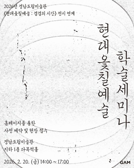 '현대옻칠예술 : 겹겹의시간' 학술 세미나 포스터