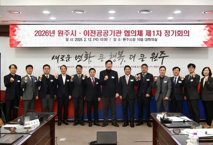원주시·이전공공기관 협의체, 2026년 제1차 정기회의