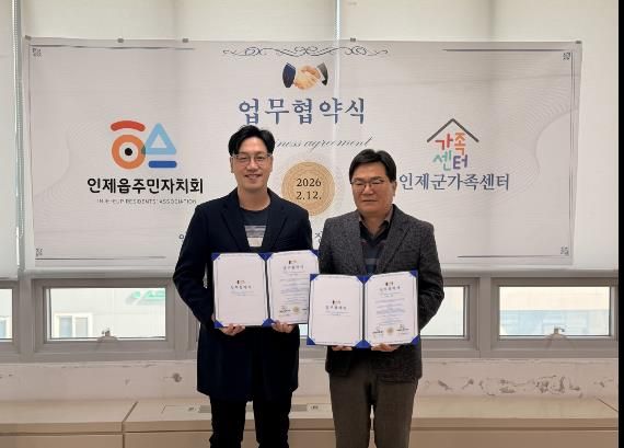 인제군가족센터-인제읍주민자치회, 복지 사각지대 해소 위한 업무협약 체결